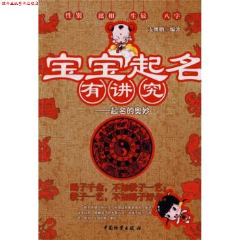 【正版书】 宝宝起名有讲究:起名的奥妙 支继鹏 著 中国物资出版社