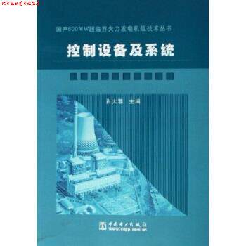 【正版书】 国产600MW超临界火力发电机组技术丛书控制设备及系统 肖大雏 编 中国电力出版社
