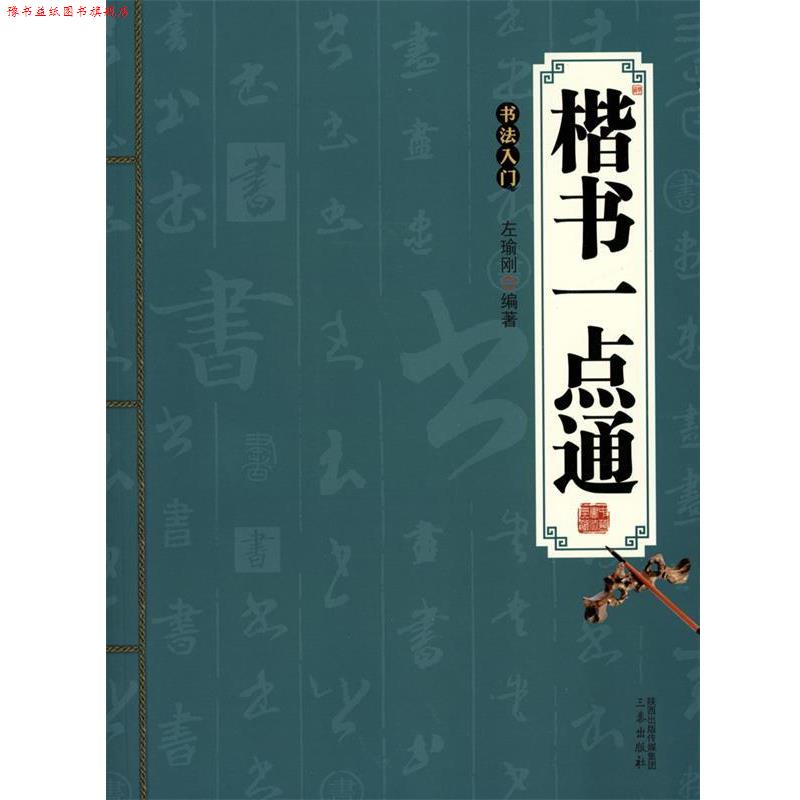 【正版书】 书法入门:楷书一点通 左瑜刚 三秦出版社