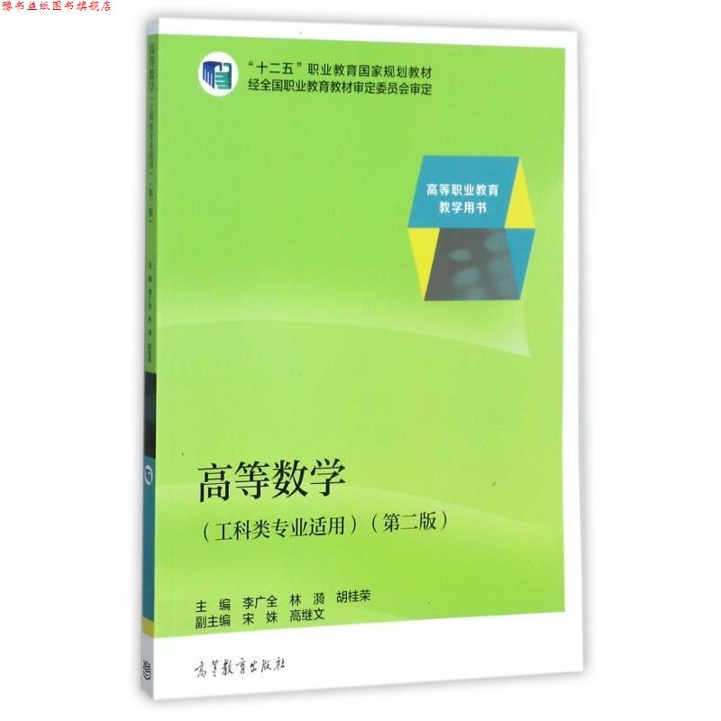【正版书】 高等数学 李广全,林漪,胡桂荣等 编 高等教育出版社