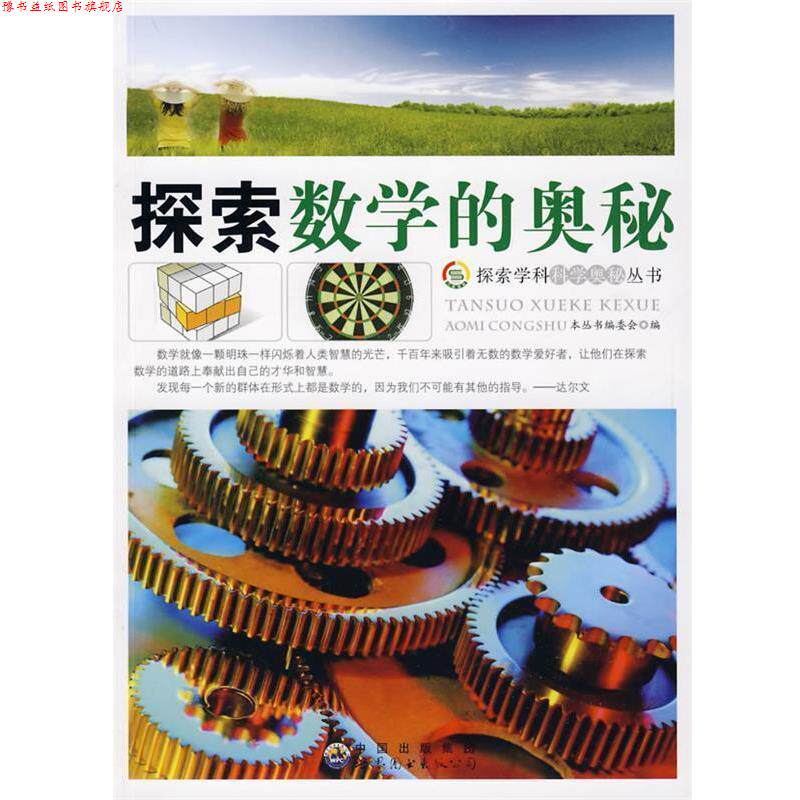 【正版书】 探索数学的奥秘 《探索学科科学奥秘丛书》编委会　编 世界图书出版公司