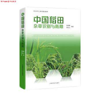 【正版书】 中国稻田杂草识别与防除 沈国辉,梁帝允等 著 上海科学技术出版社