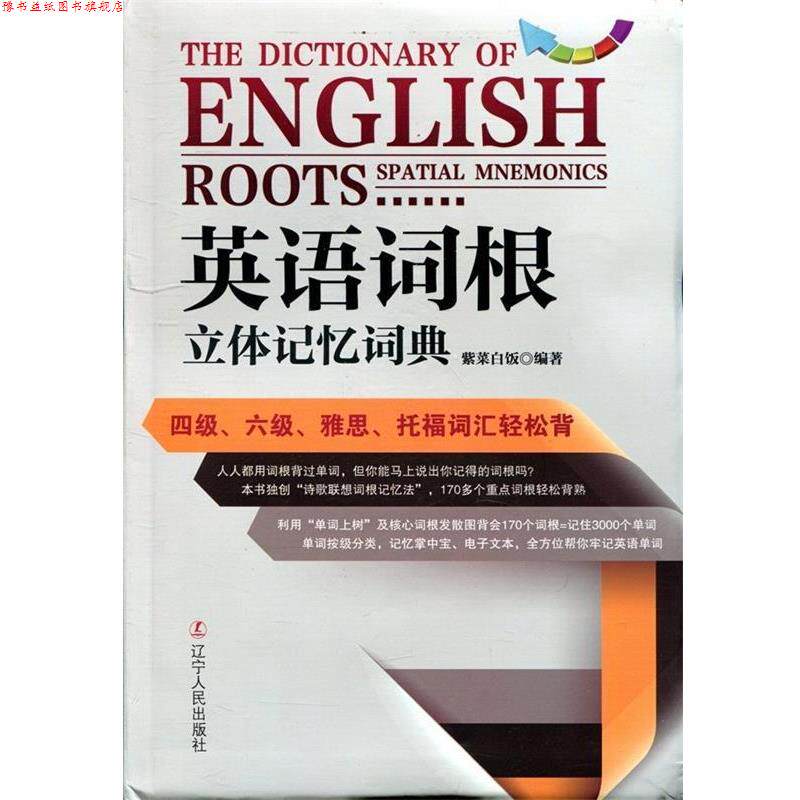 【正版书】 英语词根立体记忆词典 紫菜白饭 著 辽宁人民出版社