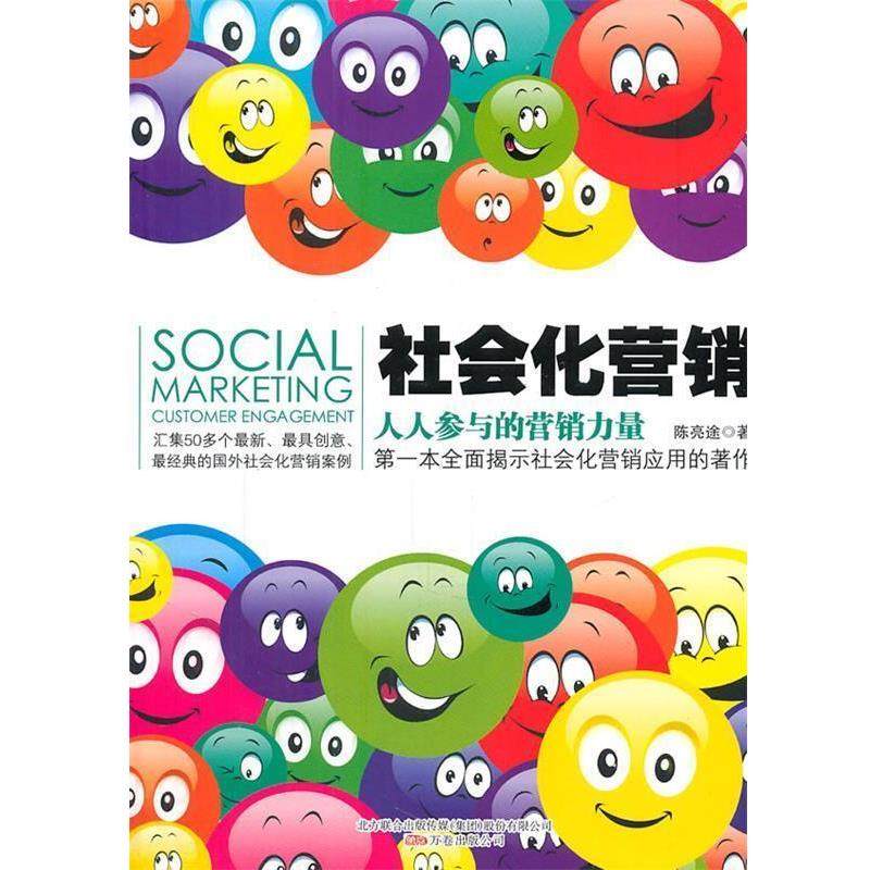 【正版书】 社会化营销；人人参与的营销力量 陈亮途 著 万卷出版公司