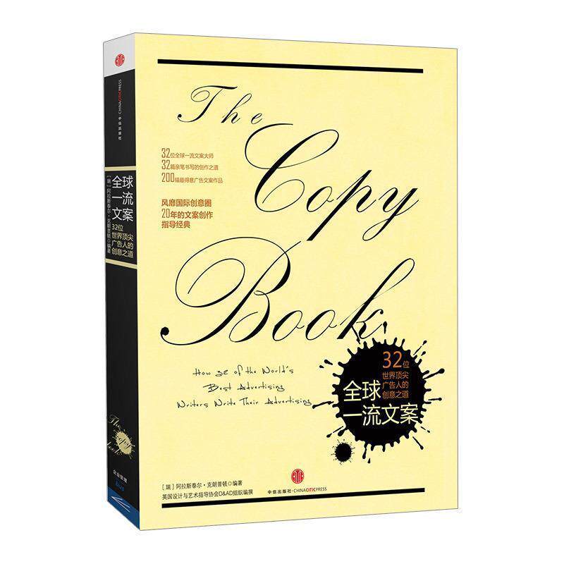 【正版书】 文案 英国设计与艺术指导协会(D&AD)组织编撰,【瑞】阿拉斯泰尔·克朗普顿编著,邹熙 译 中信出版社