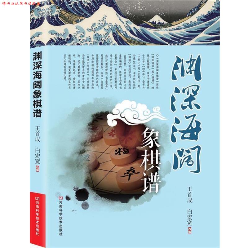 【正版书】 渊深海阔象棋谱 王首成,白宏宽 改编 河南科学技术出版社