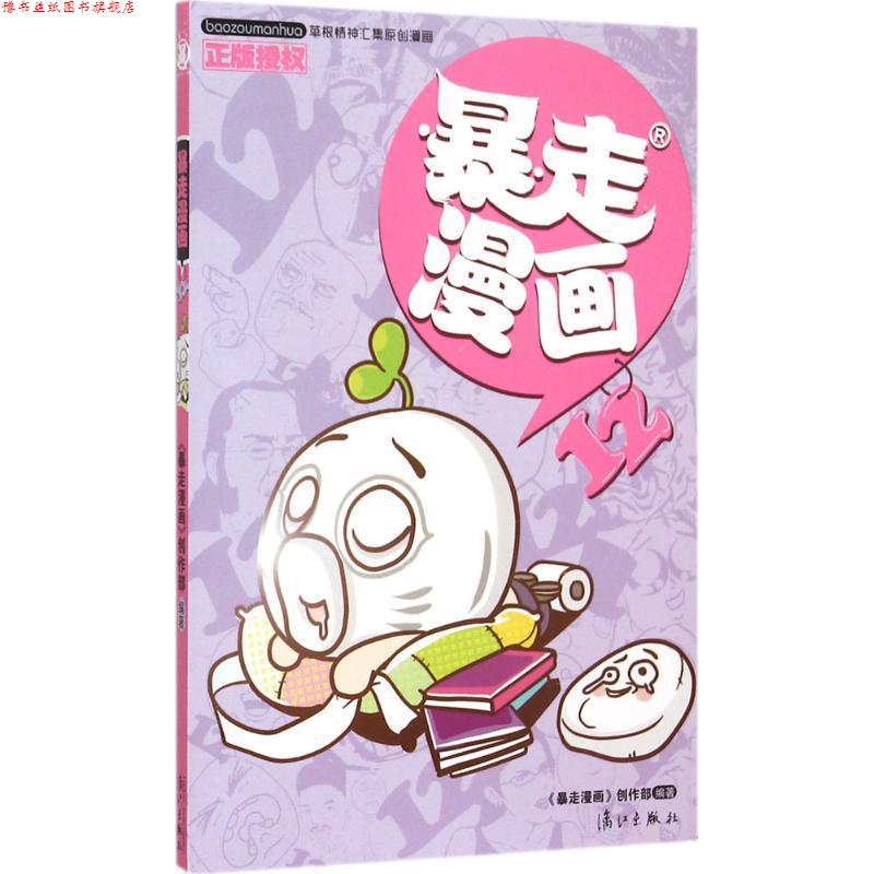 【正版书】 暴走漫画12 暴走漫画创作部 著,王尼玛 绘 漓江出版社