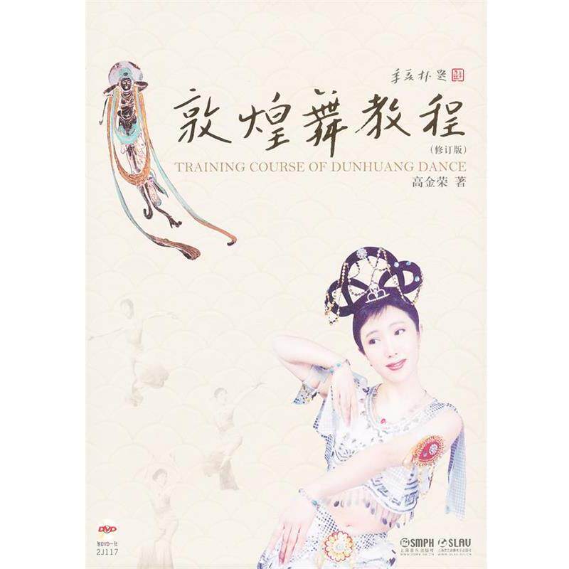 【正版书】 敦煌舞教程 高金荣　著 上海音乐出版社