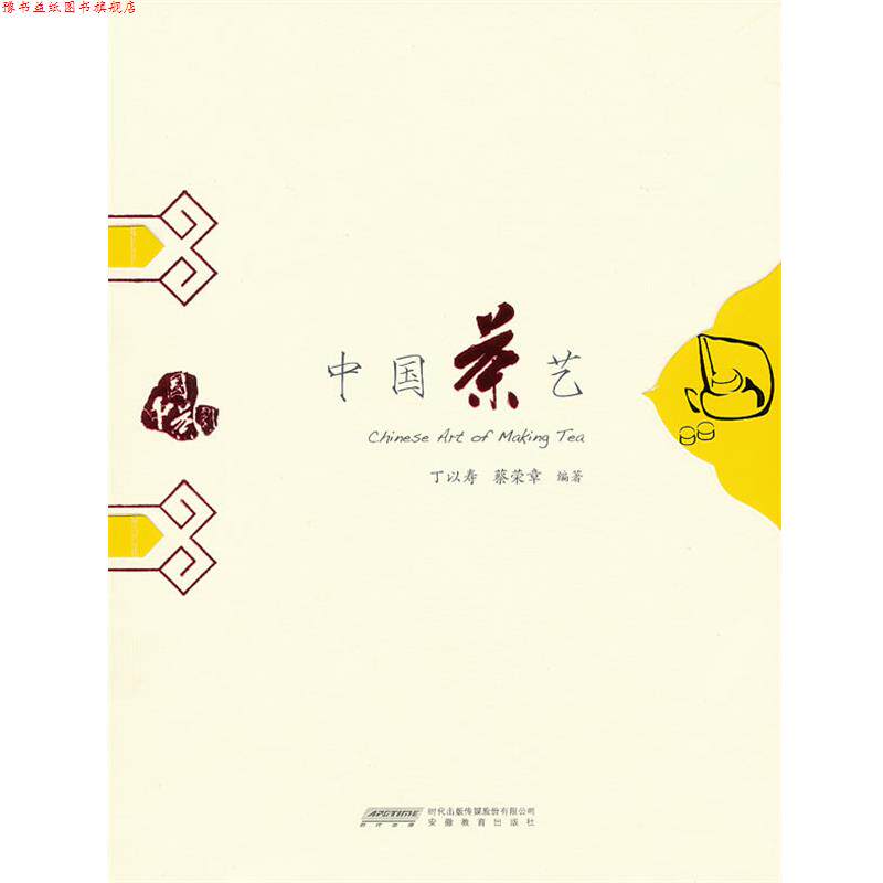【正版书】 中国茶艺 丁以寿,蔡荣章 编著 安徽教育出版社