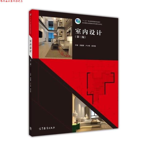 【正版书】 室内设计 汤重熹,卢小根,吴宗敏 编 高等教育出版社