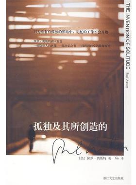 【正版书】 孤独及其所创造的 （美）保罗·奥斯特　著,btr　译 浙江文艺出版社