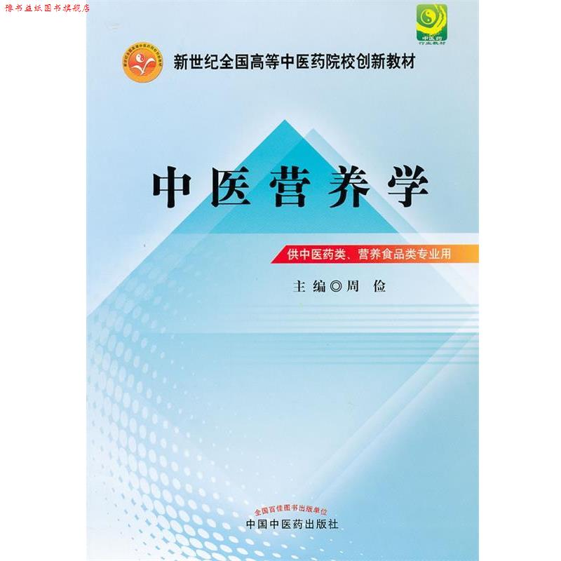 【正版书】 中医营养学---新世纪全国高等中医药院校创新教材 周俭 主编 中国中医药出版社