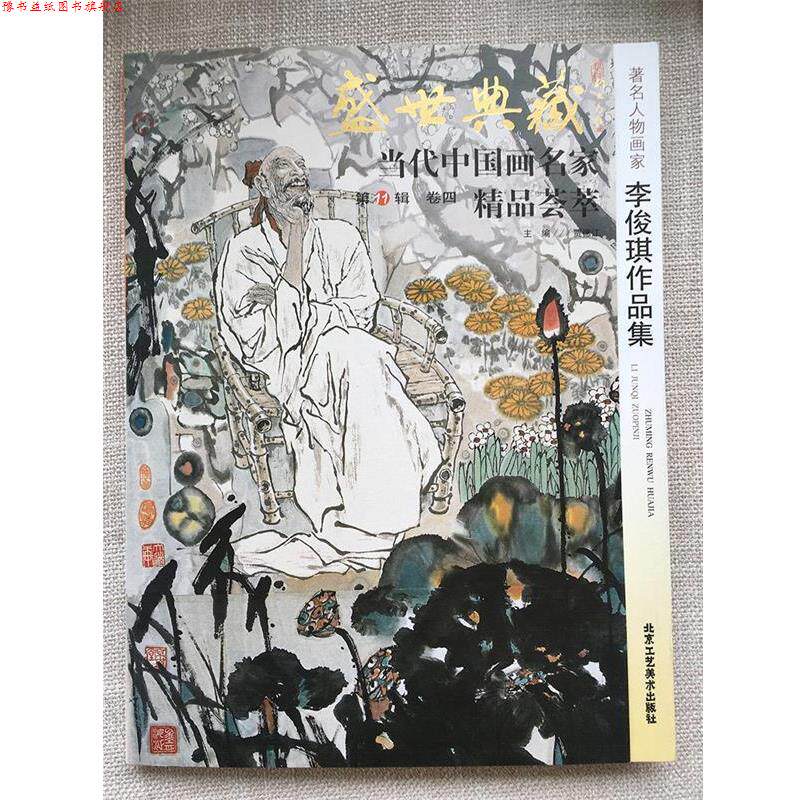 【正版书】 盛世典藏当代中国画名家1辑卷四精品荟萃李俊琪作品集 王乘 著,贾德江 编 北京工艺美术出版社