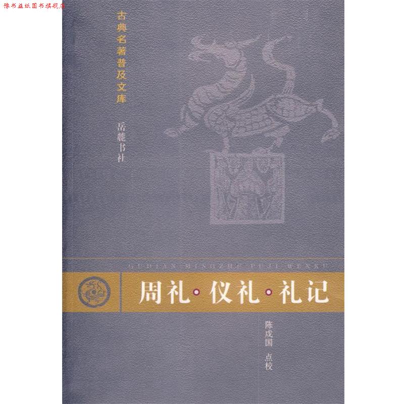 【正版书】 周礼·仪礼·礼记 郑玄　注,孔子　修撰,陈戍国　点校, 岳麓出版社