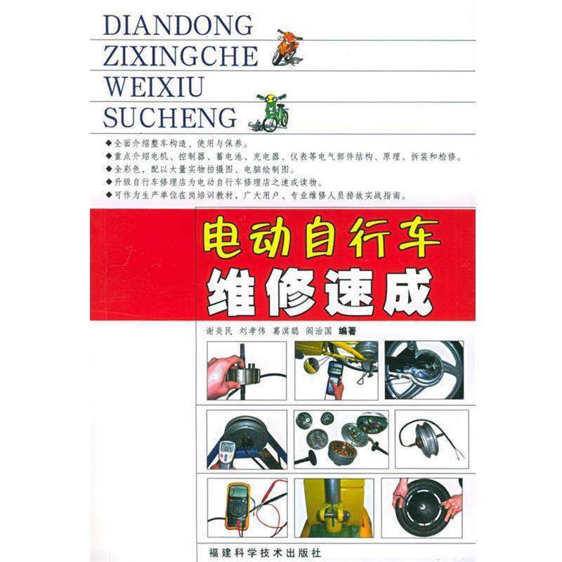 【正版书】 电动自行车维修速成 谢炎民 等编著 福建科技出版社