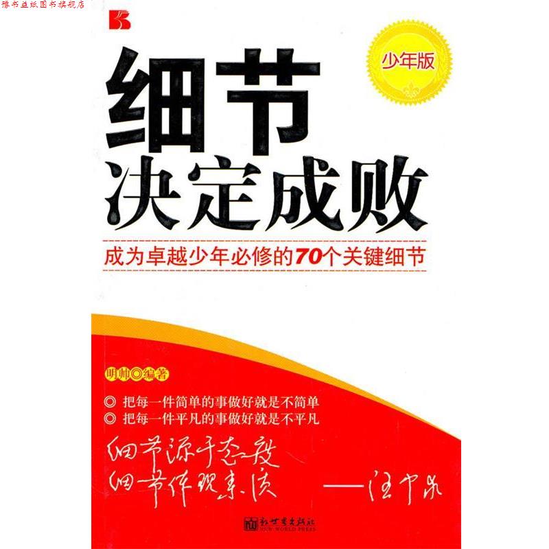 【正版书】 细节决定成败--少年版 明帅 编著 新世界出版社