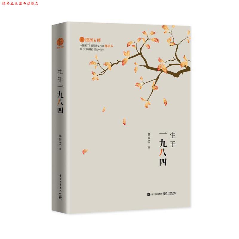 【正版书】 生于一九八四 郝景芳 著 电子工业出版社