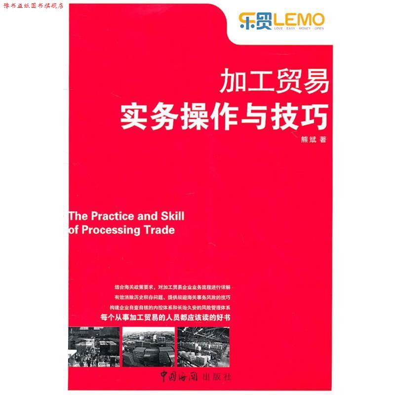 【正版书】 加工贸易实务操作与技巧 熊斌　著 中国海关出版社