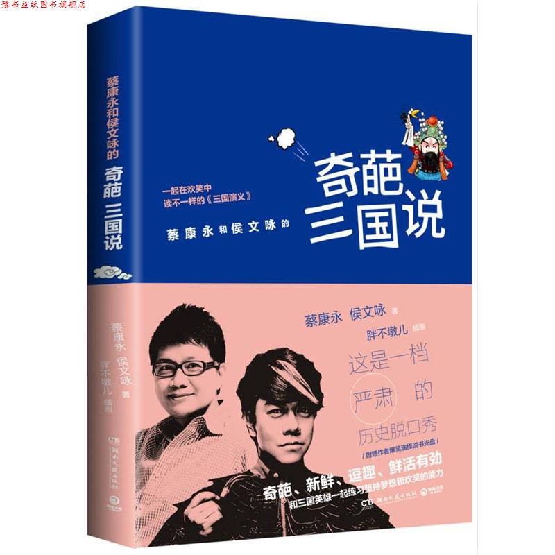 【正版书】 奇葩三国说 蔡康永,侯文咏 湖南文艺出版社