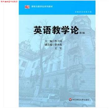 【正版书】 英语教学论 鲁子问 著 华东师范大学出版社