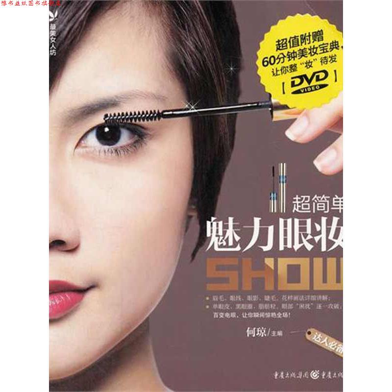 【正版书】 女人坊超简单魅力眼妆show 何琼　主编 重庆出版社