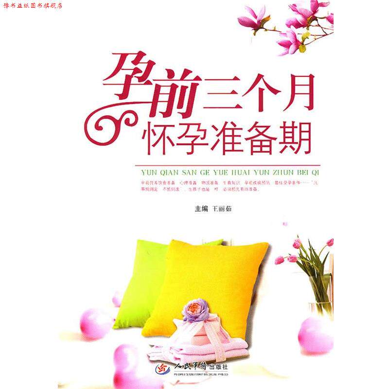 【正版书】 孕前三个月怀孕准备期 王丽茹 人民军医出版社