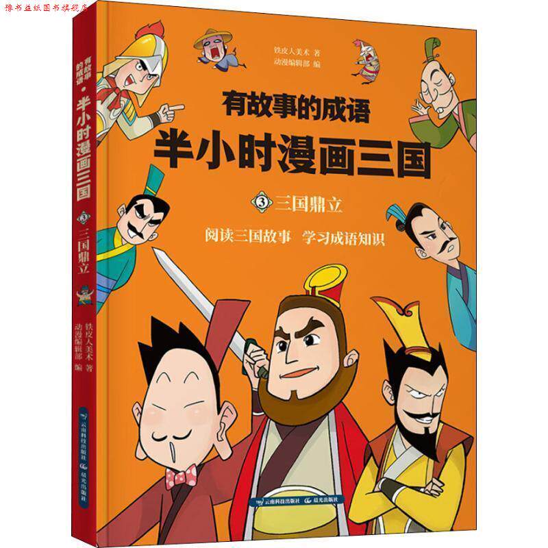 【正版书】 有故事的成语 半小时漫画三国 三国鼎立 铁皮人美术 云南科学技术出版社