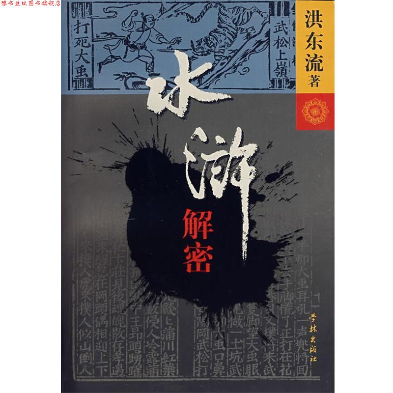 【正版书】 水浒解密 洪东流 著 学林出版社