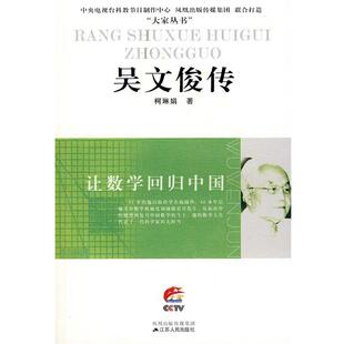 【正版书】 吴文俊传：让数学回归中国 柯琳娟　著 江苏人民出版社