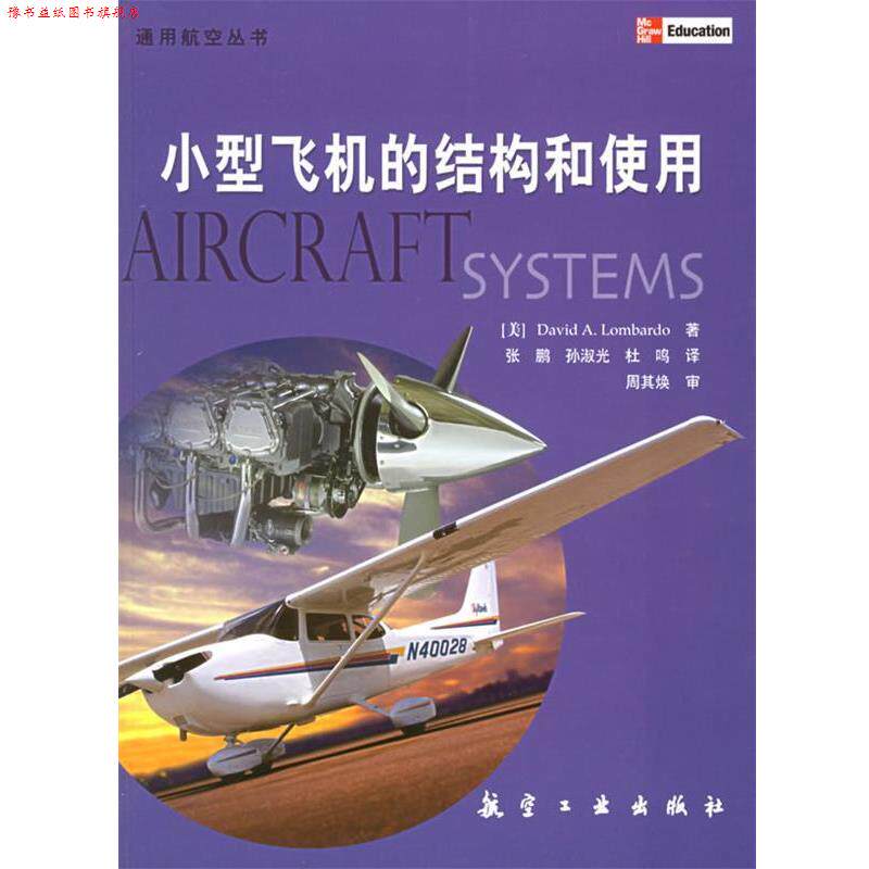 【正版书】 小型飞机的结构和使用 (美)隆巴多 著,张鹏 等译 航空工业出版社