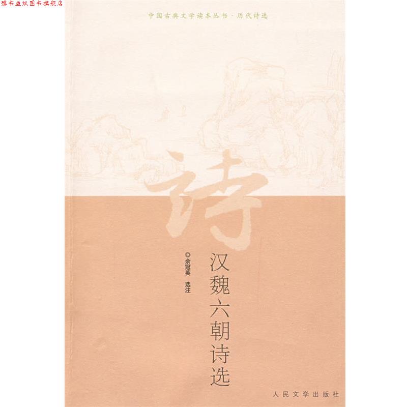 【正版书】 汉魏六朝诗选 余冠英 选注 人民文学出版社