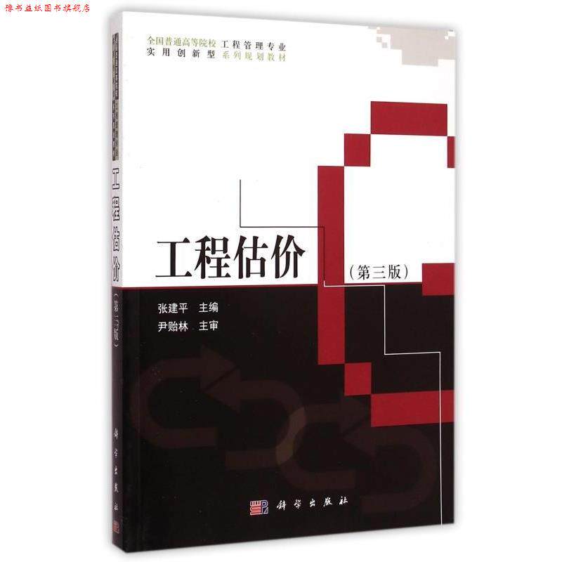 【正版书】 工程估价 张建平 科学出版社