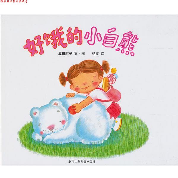 【正版书】 莎娜系列:好饿的小白熊 成田雅子 文图,杨文 译 北京少年儿童出版社