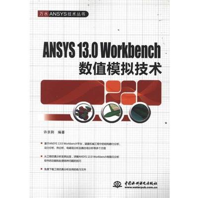 【正版书】 万水ANSYS技术丛书：ANSYS 13 0 Workbench数值模拟技术 许京荆 中国水利水电出版社