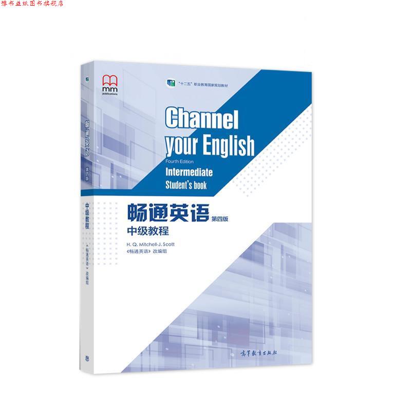 【正版书】 畅通英语 中级教程 《畅通英语》改编组 高等教育出版社