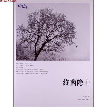 【正版书】 终南隐士 陈团结 著 上海文化出版社