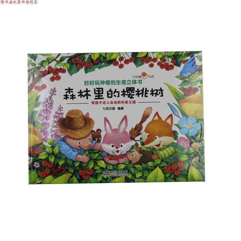 【正版书】 好好玩神奇的生命立体书：森林里的樱桃树 七色王国 著 安徽少年儿童出版社