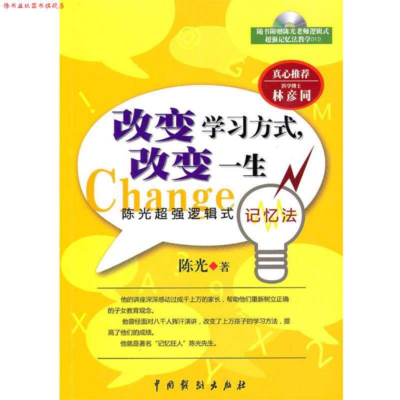 【正版书】 《改变学习方式，改变一生》 陈光 著 中国戏剧出版社