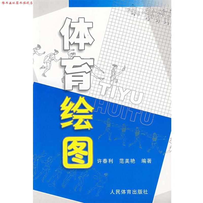 【正版书】 体育绘图 许春利,范姜艳 编著 人民体育出版社