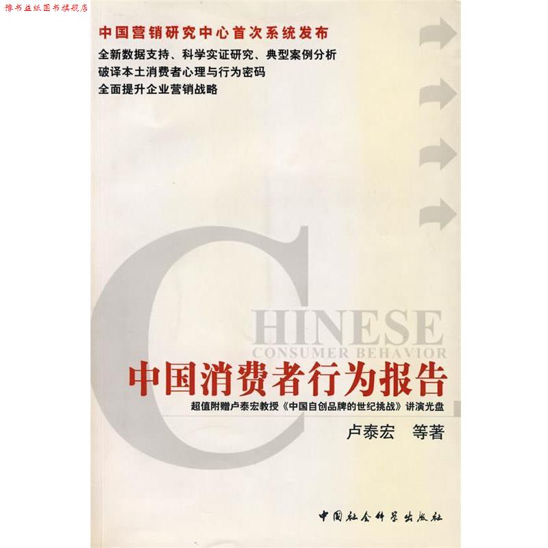 【正版书】 中国消费者行为报告 卢泰宏 等著 中国社会科学出版社