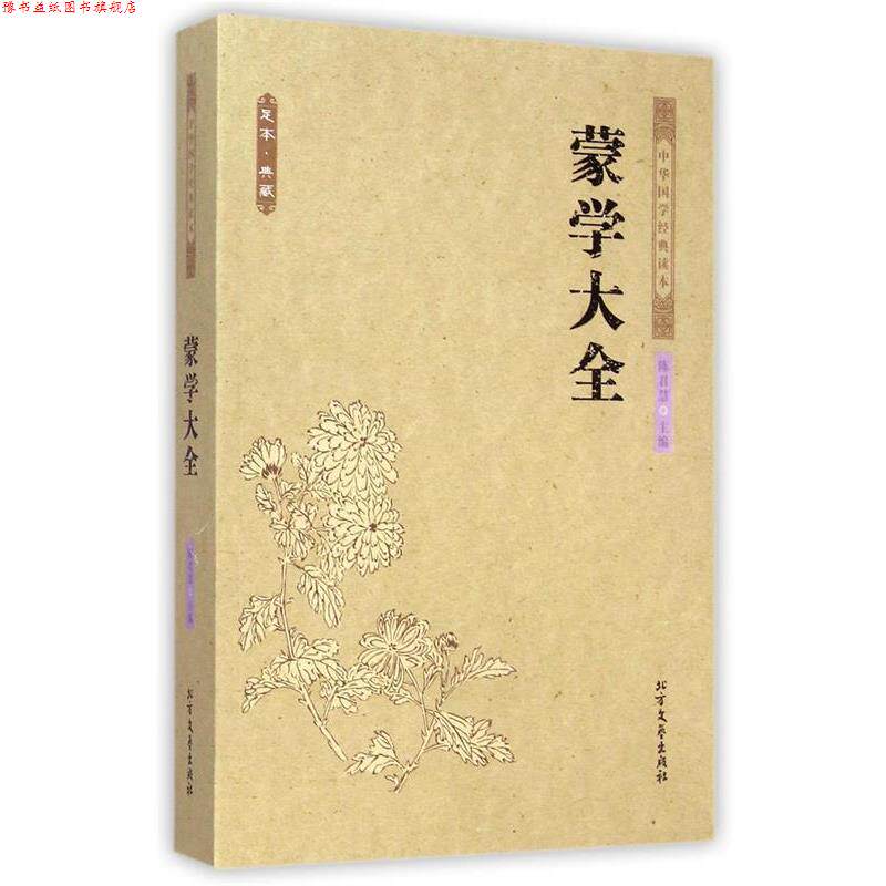 【正版书】 蒙学大全 中国古典 陈君慧 著 北方文艺出版社