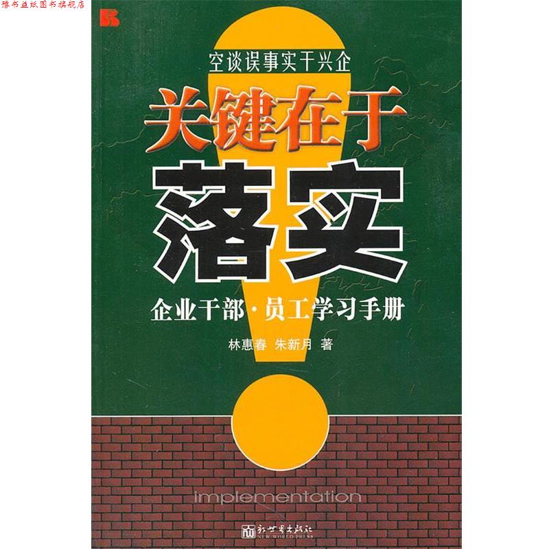 【正版书】 关键在于落实:企业干部 员工学习手册 林惠春　等著 新世界出版社