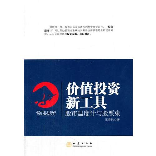 【正版书】 价值投资新工具:股市温度计与股票束 王春玮 地震出版社