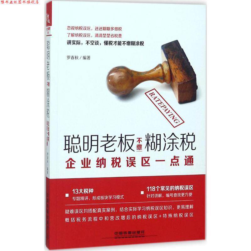 【正版书】 聪明老板不缴糊涂税:企业纳税误区一点通 罗春秋 中国铁道出版社
