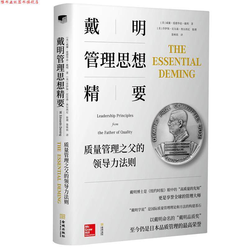 【正版书】 戴明管理思想精要 质量管理之父的领导力法则 (美)威廉·爱德华兹·戴明(W.Edwards Deming),(美)乔伊斯·尼尔森·奥尔