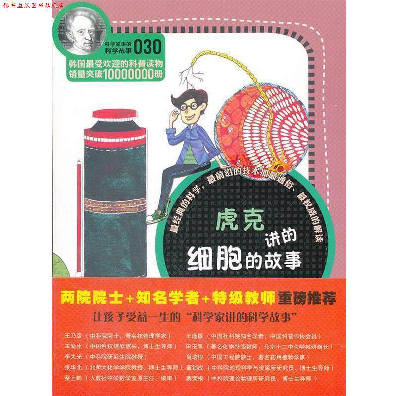 【正版书】 虎克讲的细胞的故事 (韩)李兴雨 著,吴荣华 译 云南教育出版社