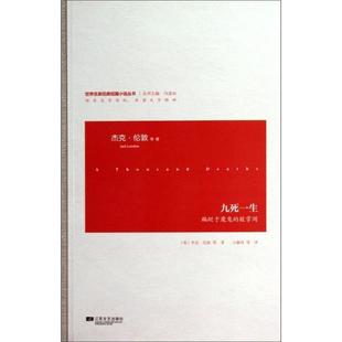 世界名家经典 短篇小说 江苏文艺出版 正版 社 London 书 Jack 九死一生