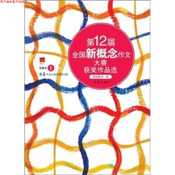 【正版书】上卷 2届全国新概念作文大赛获奖作品选 盛赟 等 著 作家出版社