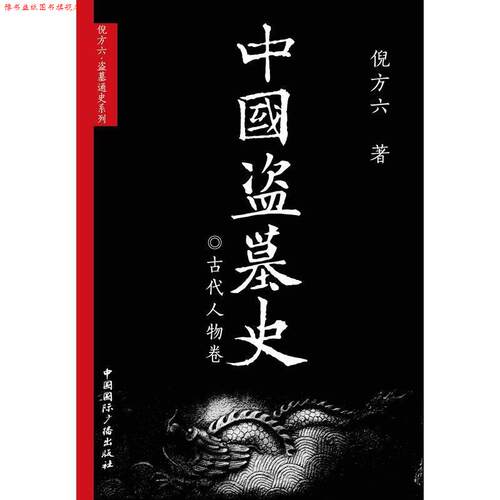 【正版书】 中国盗墓史·古代人物卷 倪方六 中国国际广播出版社