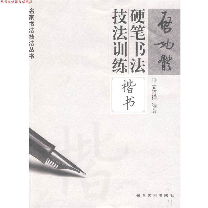 【正版书】 启功体硬笔书法技法训练—楷书 文阿禅　编著 岭南美术出版社
